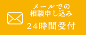 メールでの相談申し込み 24時間受付