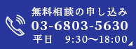 無料相談の申し込み 03-6803-5630