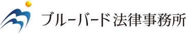 ブルーバード法律事務所